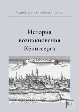 История зарождения Кёнигсберга