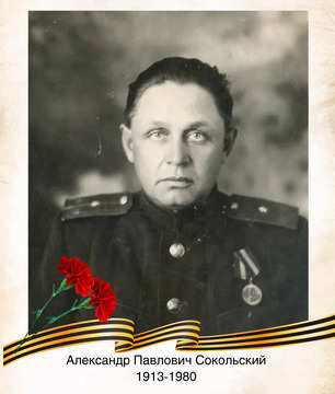Александр Павлович Сокольский