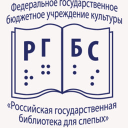 Российская государственная библиотека для слепых
