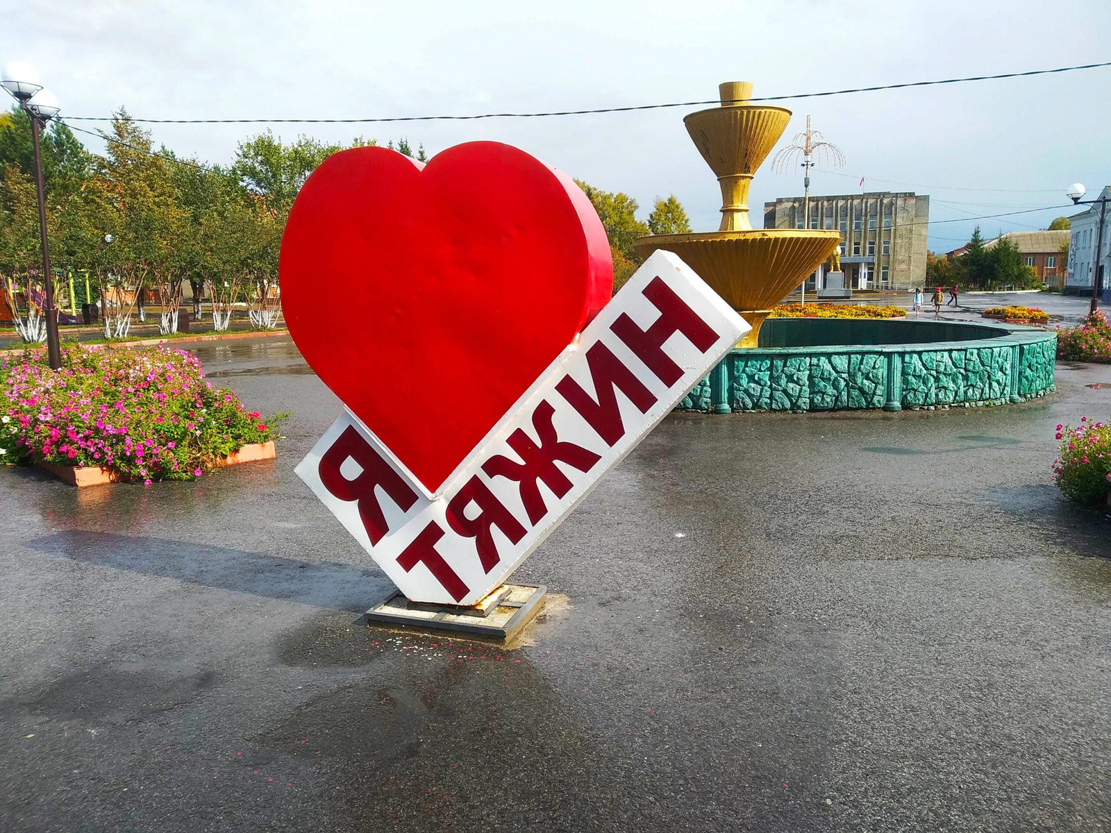 Арт-объект: Я люблю Тяжин (п.Тяжинский)