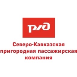 АО "Северо-Кавказская пригородная пассажирская компания"
