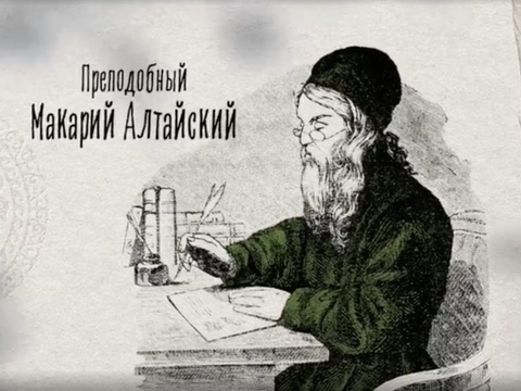 АЛТАЙСКАЯ ДУХОВНАЯ МИССИЯ. ДОПОЛНЕННАЯ РЕАЛЬНОСТЬ