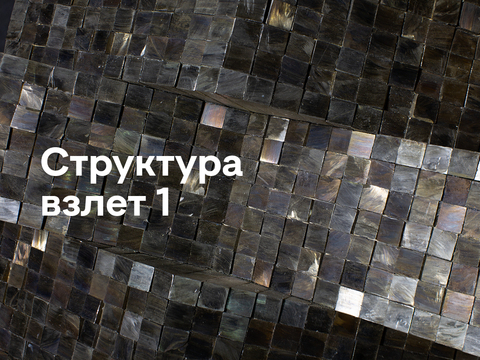 Структура взлет 1