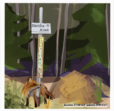 Знак "Европа-Азия" у горы Старик Камень