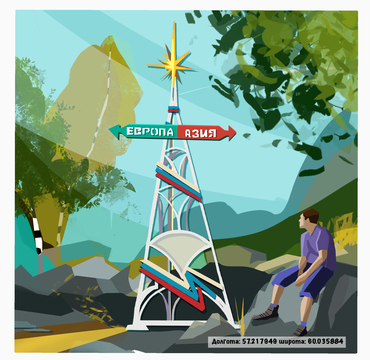 Обелиск "Европа-Азия" №4 около г. Новоуральск на горе Медвежка (Ломовский)