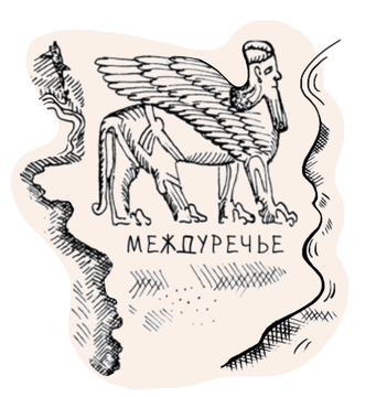 Междуречье