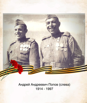 Андрей Андреевич Попов