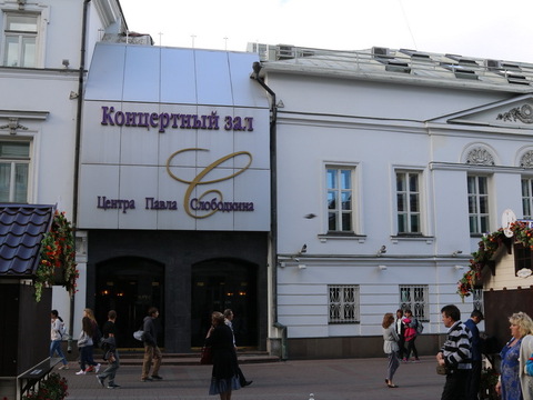 Концертный центр Павла Слободкина