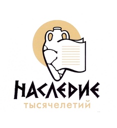 БФ "Наследие тысячелетий"
