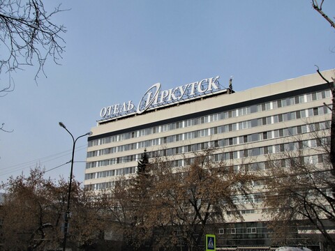 Отель «Иркутск» (бывш. «Интурист»)