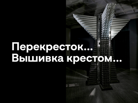 Перекресток… Вышивка крестом…