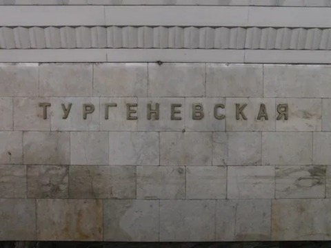 8. Станция Тургеневская