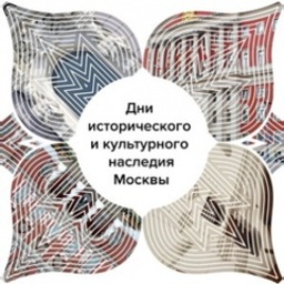 Дни культурного и исторического наследия в Москве