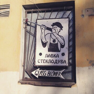 Лавка стеклодува