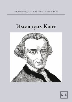 Иммануил Кант