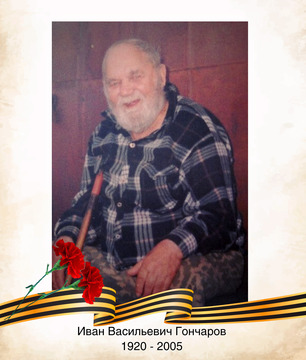 Иван Васильевич Гончаров