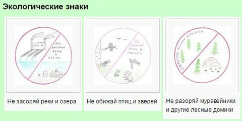 Экологические правила и знаки