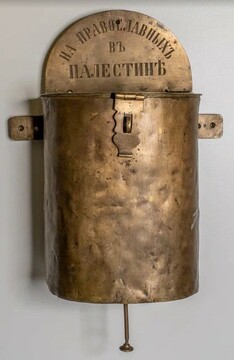 Кружка для сбора пожертвований «На православных в Палестине»