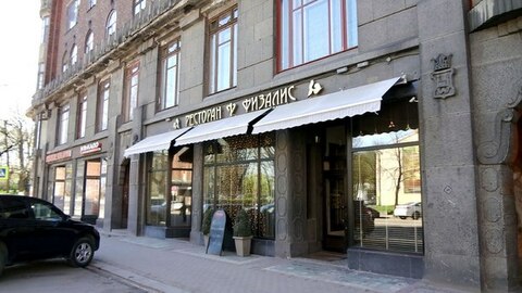 Ресторан "Физалис"