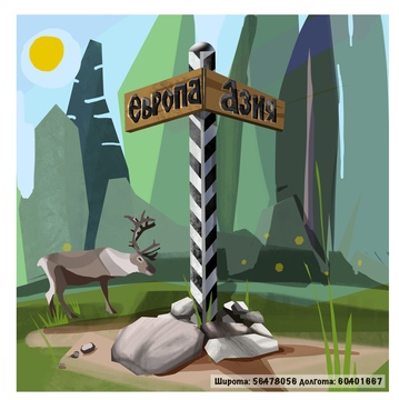 Обелиск «Европа - Азия» у Полевского (Косой Брод)