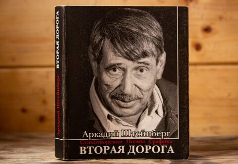 Книга Аркадия Штейнберга. О детстве и родителях