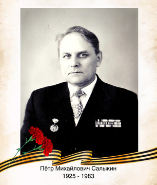 Пётр Михайлович Салыкин
