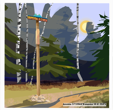 Знак "Европа-Азия" у горы Билимбай