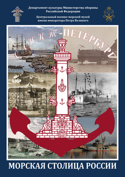 Выставка "Санкт-Петербург — морская столица России"