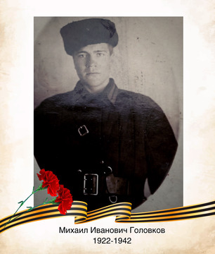 Михаил Иванович Головков