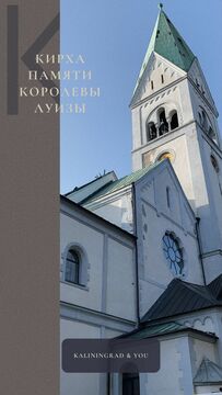 Кирха памяти королевы Луизы