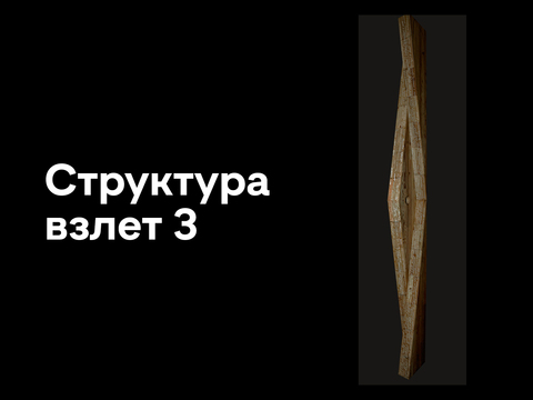 Структура взлет 3