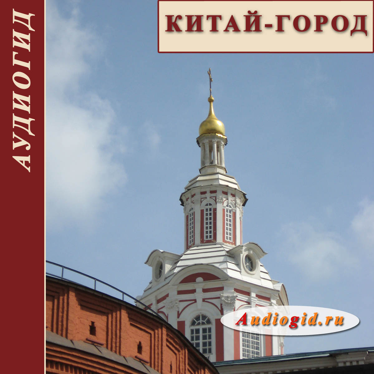 Китай-город. Московская прогулка с Audiogid.ru