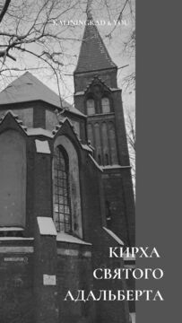 Кирха Святого Адальберта