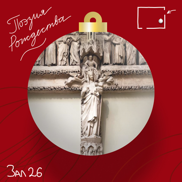 Теофиль Готье «Рождество» (перевод Н. Гумилёва)