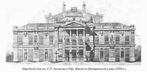 Аксаковский народный дом (ныне Башкирский Государственный Театр Оперы и Балета)