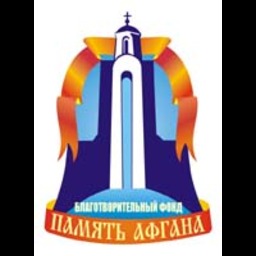 Благотворительный фонд помощи воинам-интернационалистам «Память Афгана»