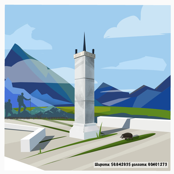 Обелиск "Европа-Азия" у села Курганово