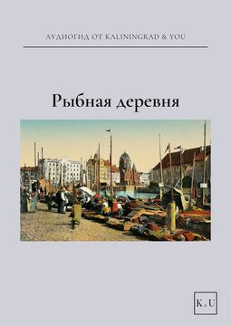 Рыбная деревня