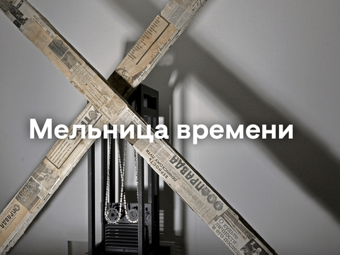 Мельница времени