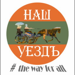 АНО Агентство культурных и туристских инициатив "Наш уездъ"