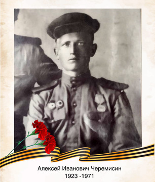 Алексей  Иванович Черемисин