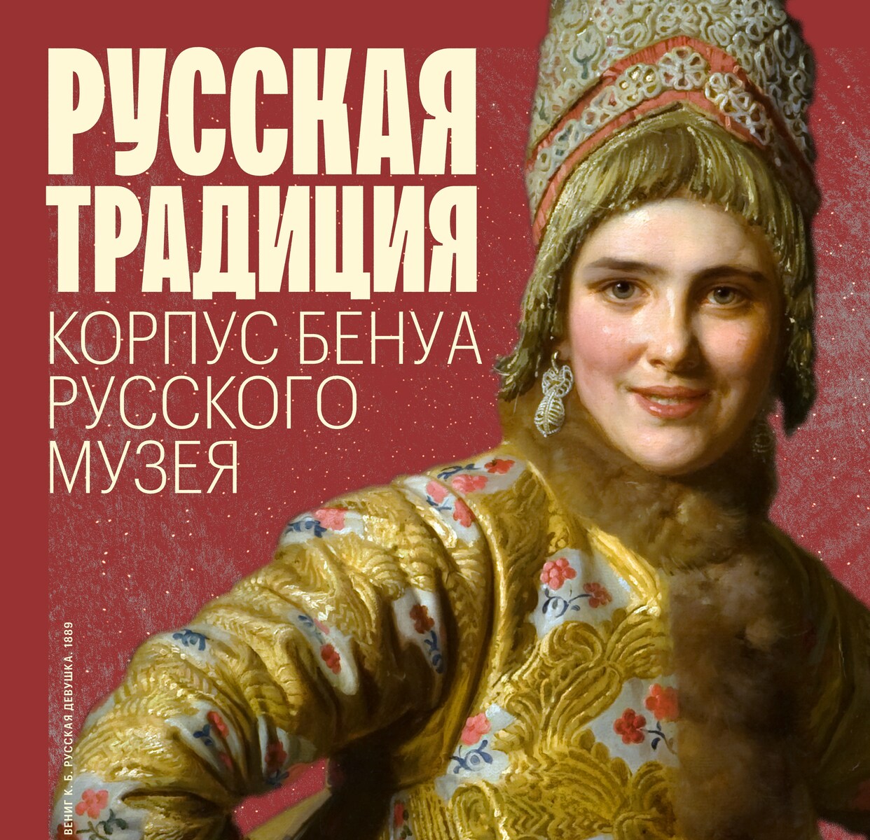 Выставка «Русская традиция»