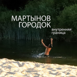 Мартынов городок