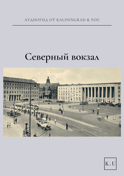 Северный вокзал Кёнигсберга