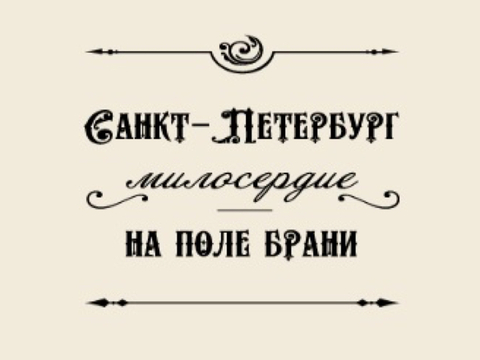 Петербург: милосердие на поле брани