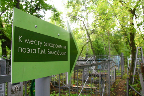 Место захоронения Т.М. Белозёрова (Старо-Восточное кладбище - ул. 10 лет Октября, 208а)