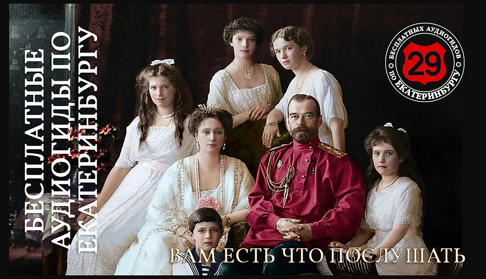 Синяя линия - места в Екатеринбурге, связанные с царской семьёй.