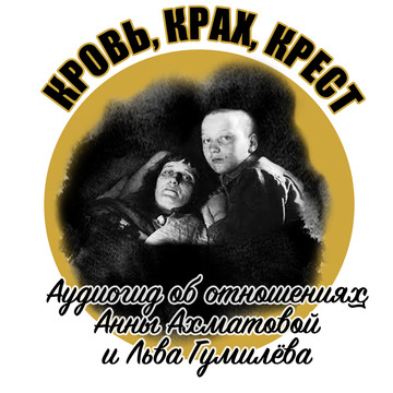 血,崩溃,十字架。安娜·阿赫玛托娃和列夫·古米廖夫