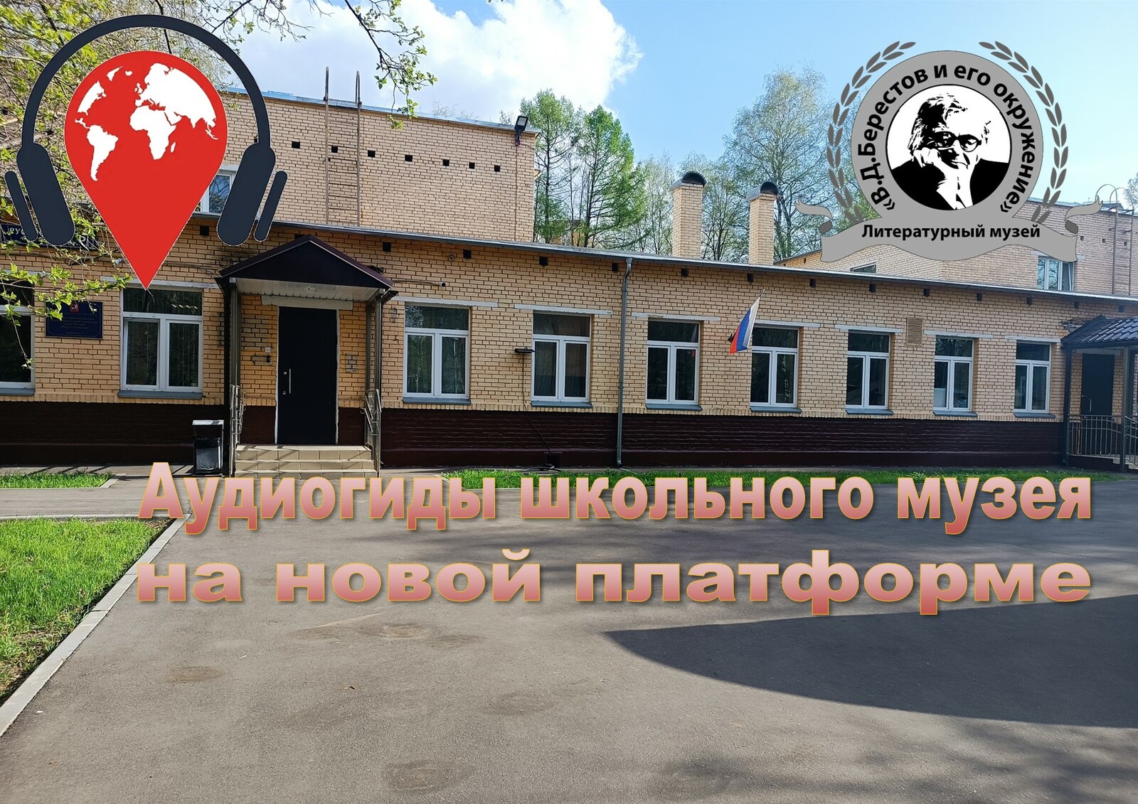 Музей "В.Д.Берестов и его окружение"