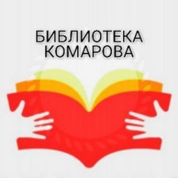 Детская библиотека имени Петра Комарова